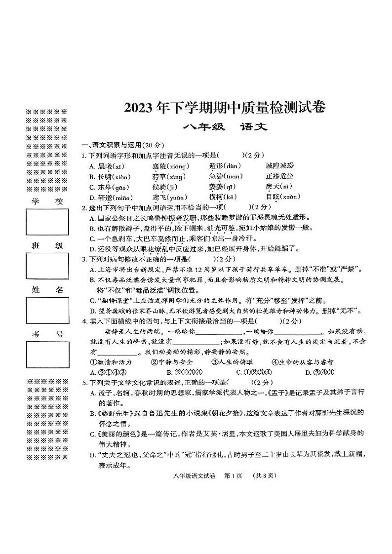 湖南省临湘市2023-2024学年八年级上学期期中质量检测语文试题第1页