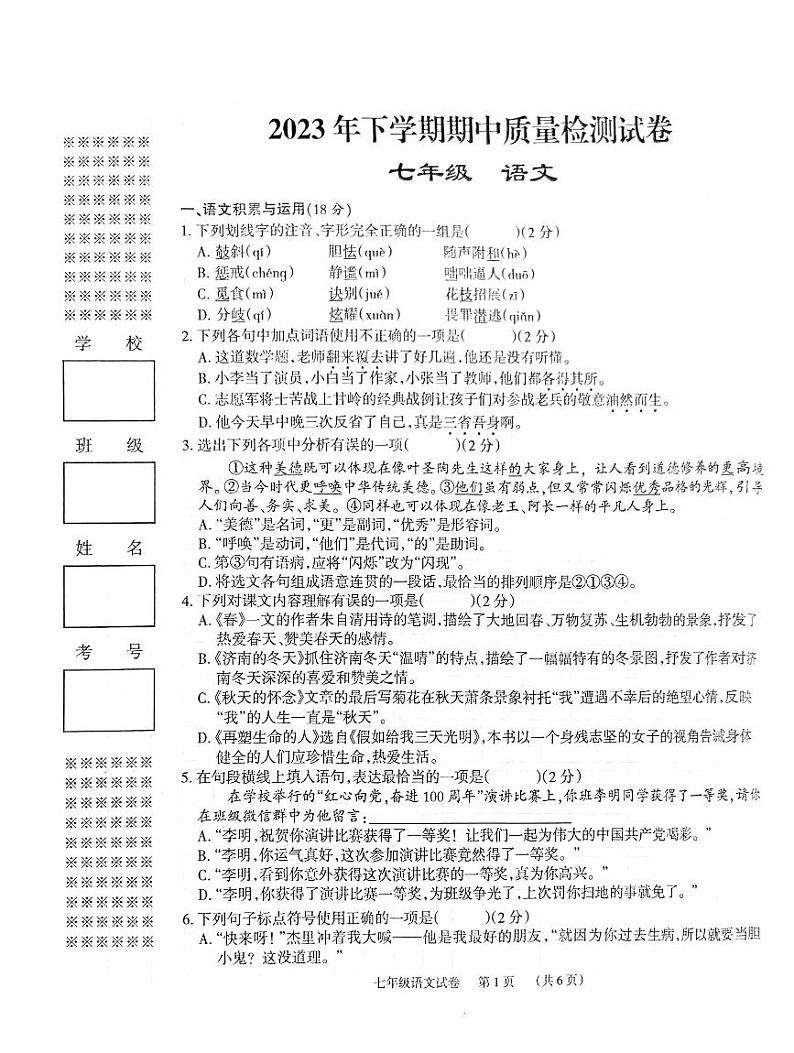 湖南省临湘市2023-2024学年七年级上学期期中质量检测语文题第1页