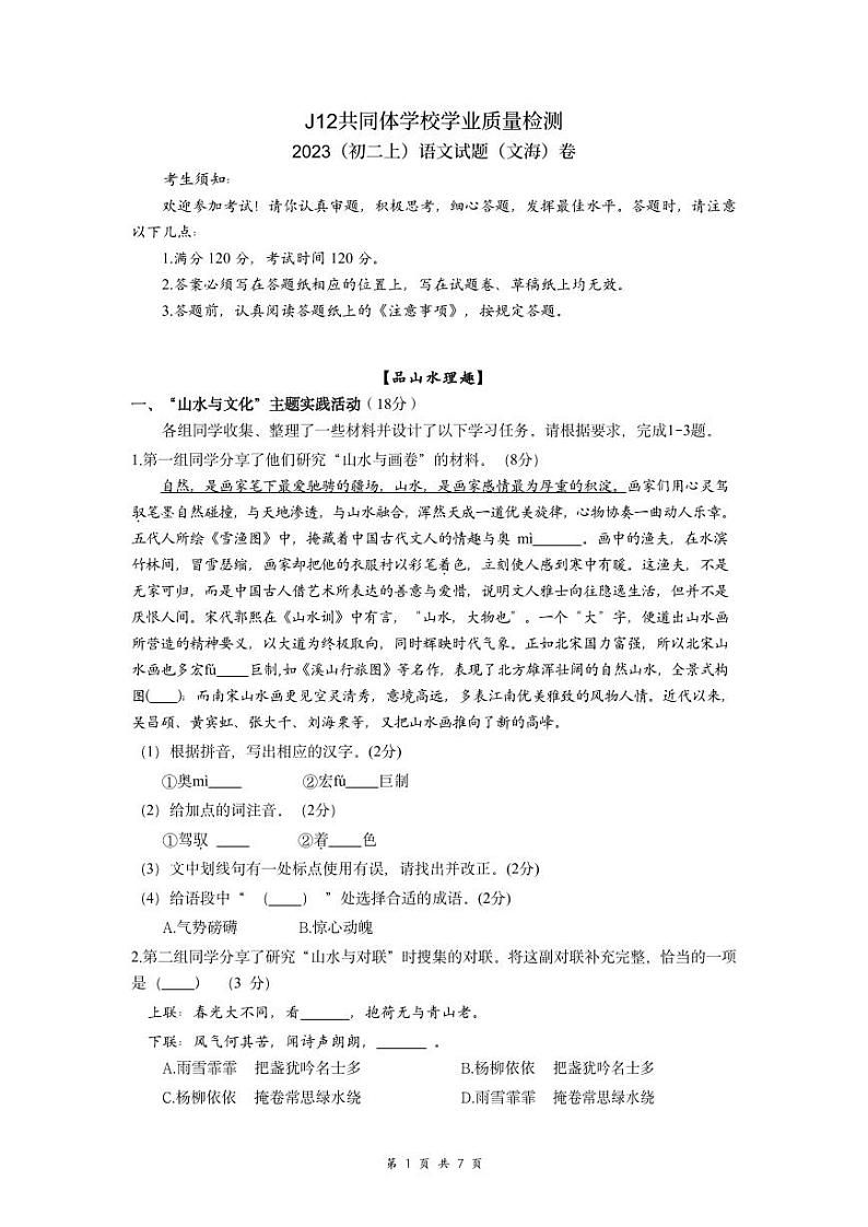 浙江省杭州市J12共同体学校2023-2024学年八年级上学期期中语文试题01