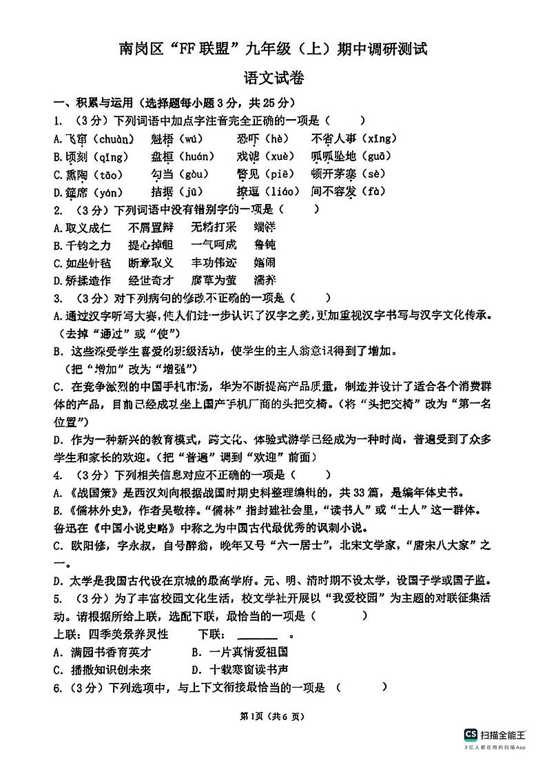 2023年哈尔滨市南岗区九年级（上）FF联盟期中考试语文试题及答案第1页