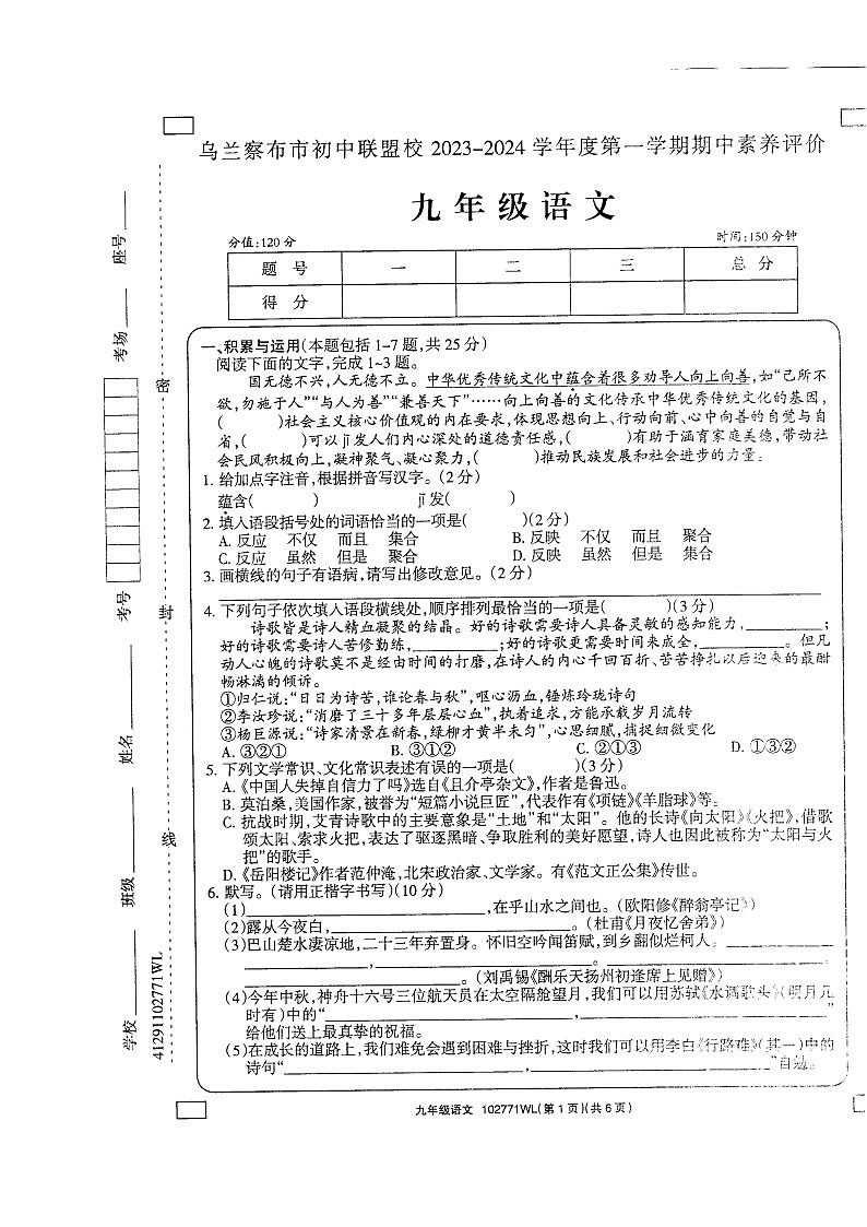 内蒙古乌兰察布市初中联盟校2023-2024学年九年级上学期期中语文试题第1页