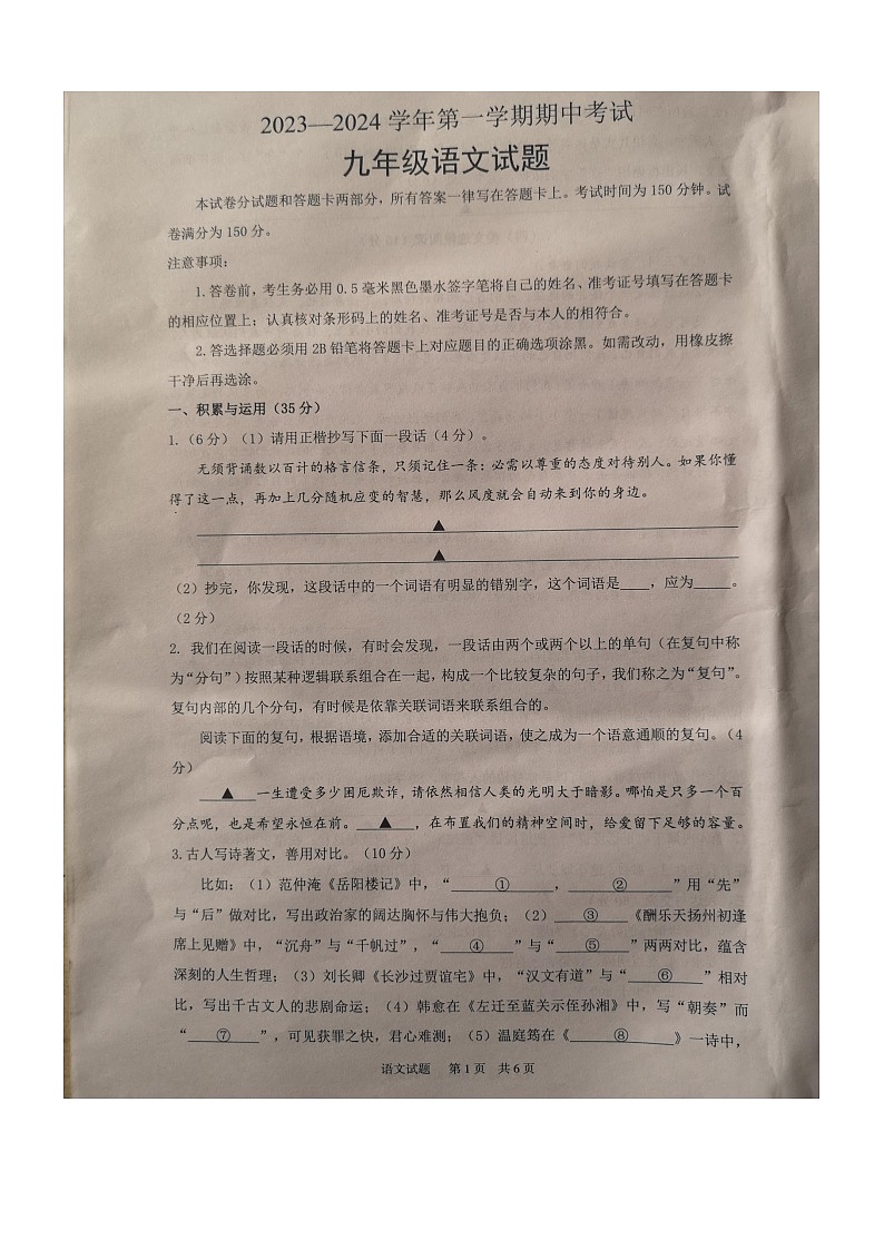 江苏省江阴市2023-2024学年九年级上学期期中语文试题第1页