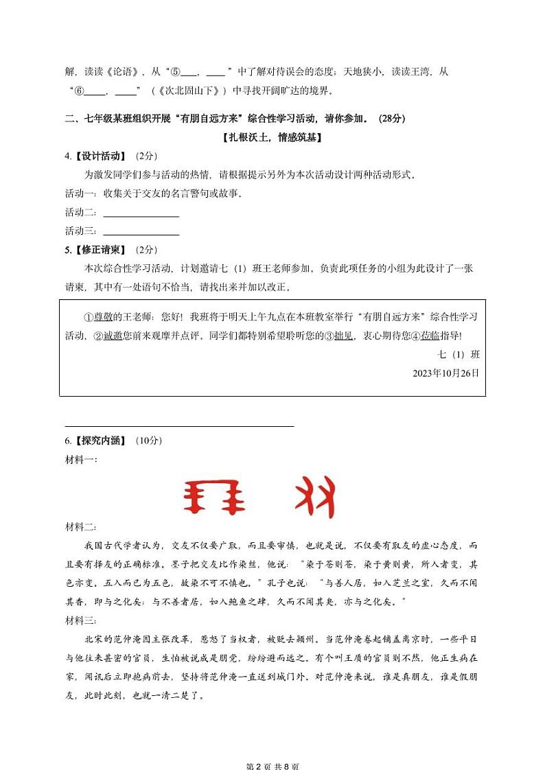 浙江省杭州市J12共同体学校2023-2024学年七年级上学期期中语文试题第2页