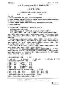 云南省昆明市云南大学附属中学2023-2024学年七年级上学期期中考试语文试卷