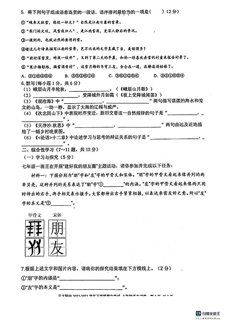 云南省昆明市云南大学附属中学2023-2024学年七年级上学期期中考试语文试卷第2页
