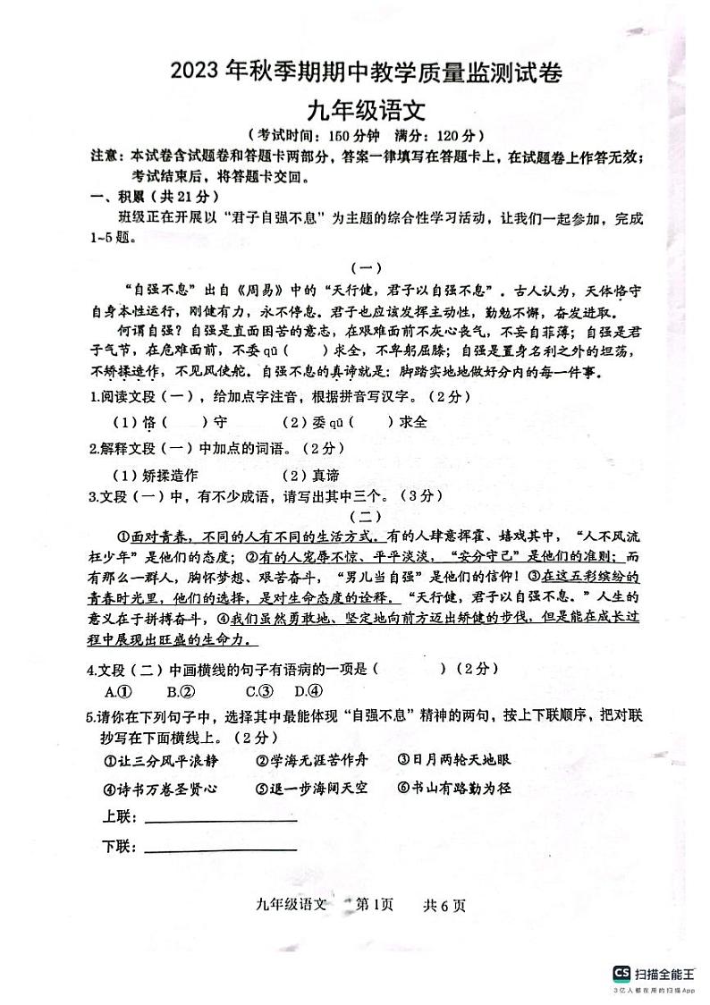 广西壮族自治区贵港市覃塘区2023-2024学年九年级上学期期中考试语文试题第1页