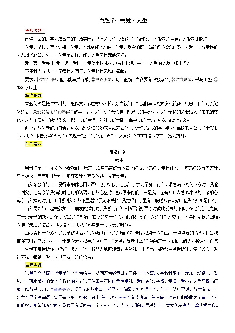 7、主题7：关爱·人生（写作指导+范文赏析）2024年中考语文 写作模拟 （统编版）01