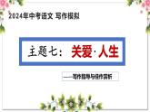 7、主题七 ：关爱 . 人生 类（写作指导+范文赏析）2024年中考语文 写作模拟 （统编版）课件PPT