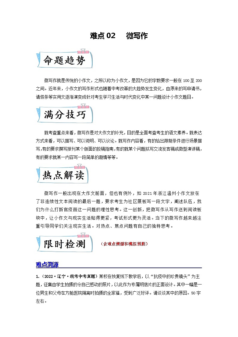 难点02 微写作-备战2024年中考语文【热点·重点·难点】专练（全国通用）01