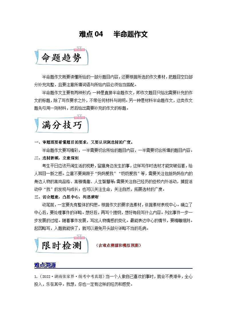 难点04 半命题作文-备战2024年中考语文【热点·重点·难点】专练（全国通用）01