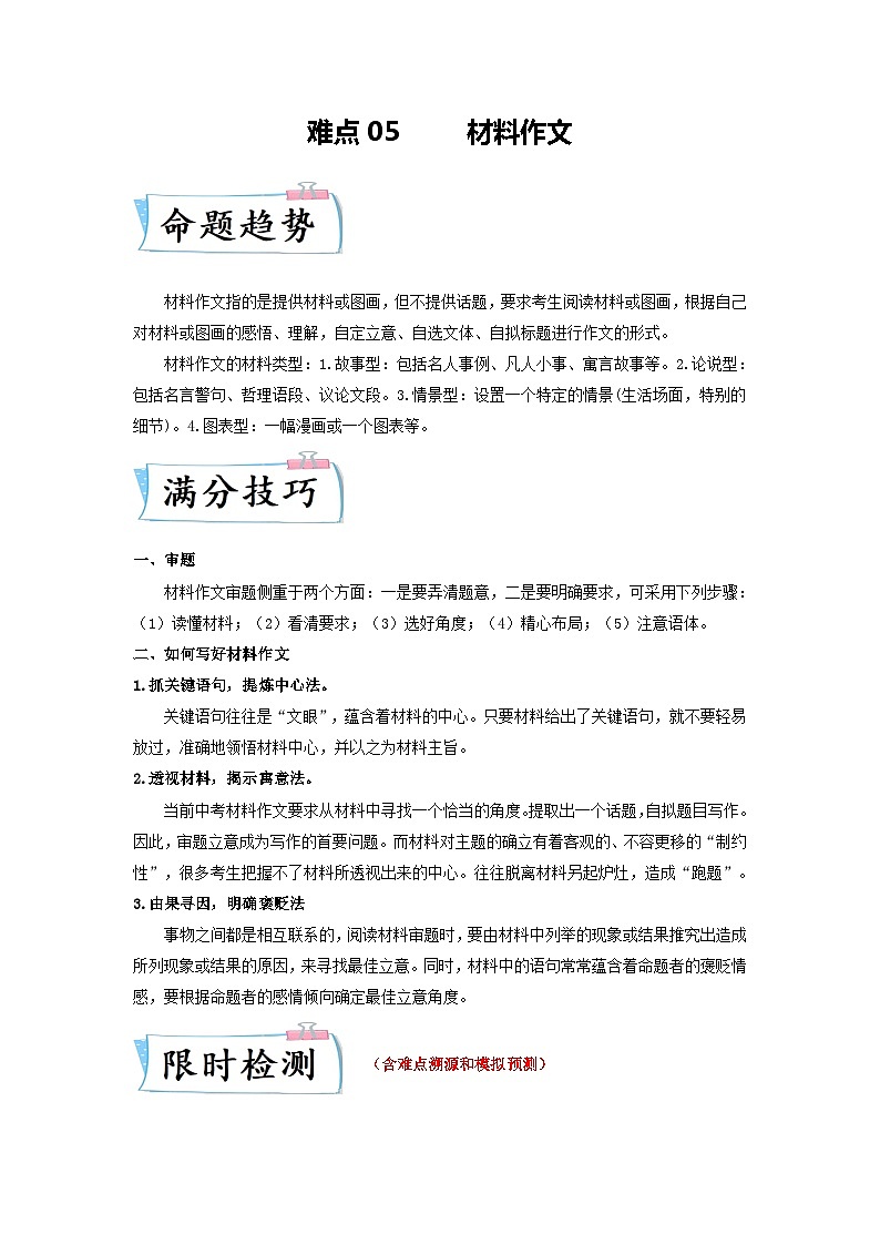 难点05 材料作文-备战2024年中考语文【热点·重点·难点】专练（全国通用）01