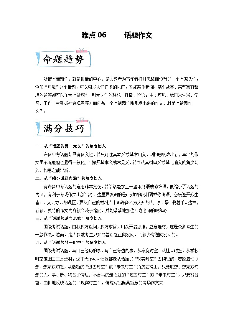 难点06      话题作文（全国通用）（解析版）第1页