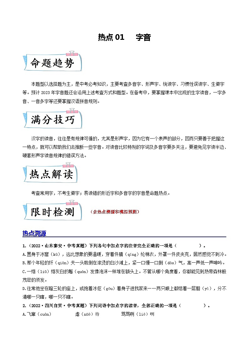 热点01 字音-备战2024年中考语文【热点·重点·难点】专练（全国通用）01