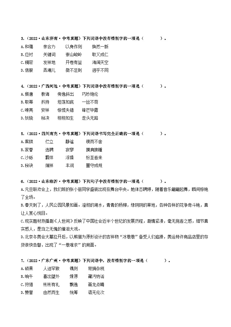 热点02 字形辨析-备战2024年中考语文【热点·重点·难点】专练（全国通用）02