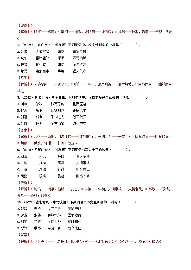 热点02 字形辨析-备战2024年中考语文【热点·重点·难点】专练（全国通用）03