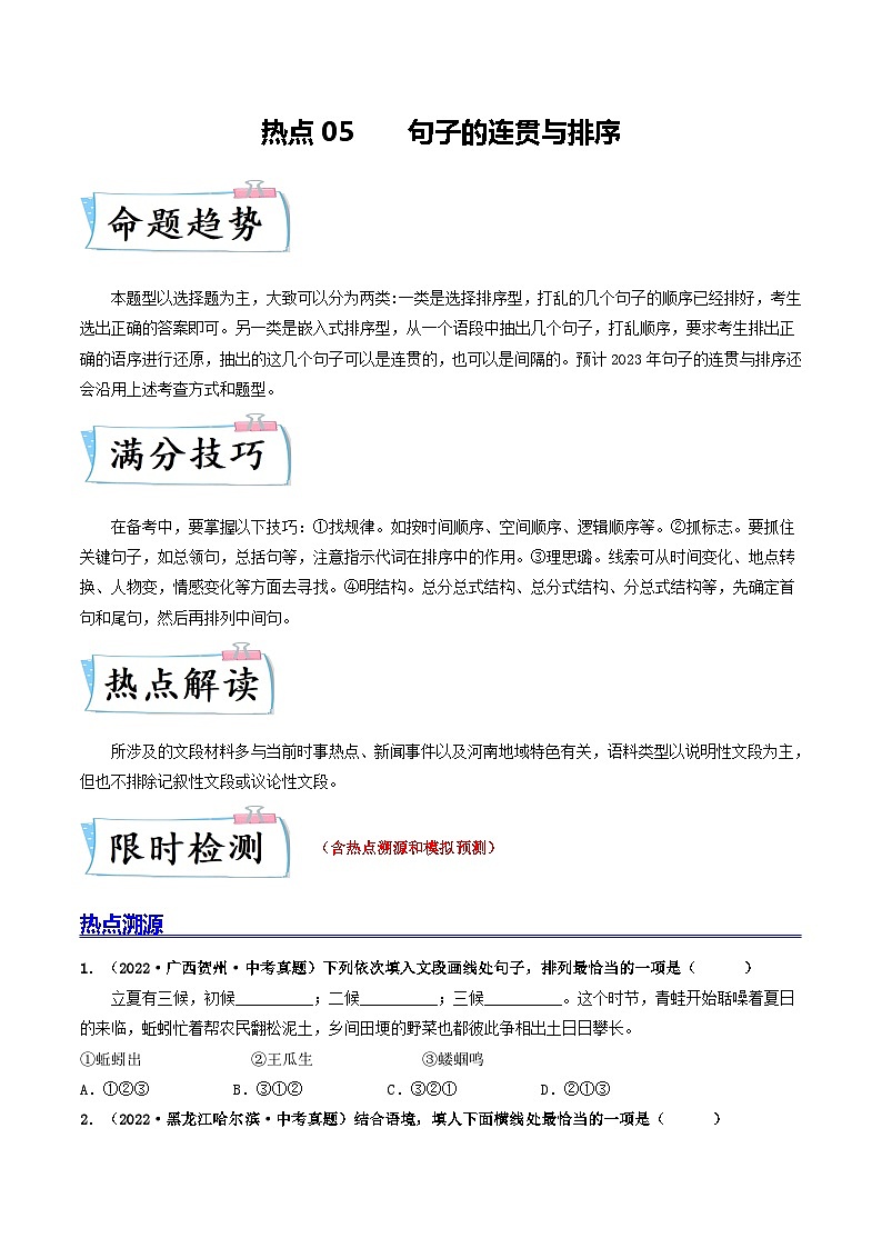 热点05 句子的连贯与排序-备战2024年中考语文【热点·重点·难点】专练（全国通用）01