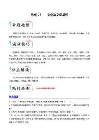 热点07 文化与文学常识-备战2024年中考语文【热点·重点·难点】专练（全国通用）