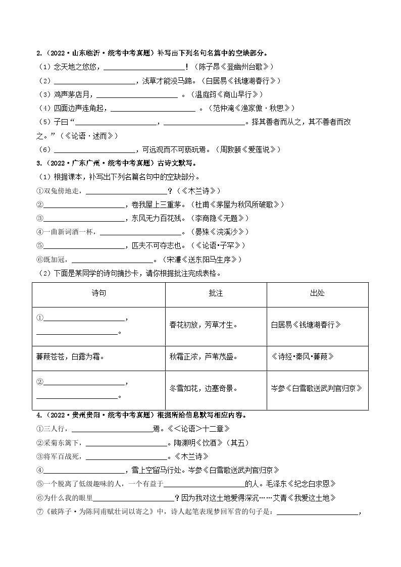 热点08 古诗文默写-备战2024年中考语文【热点·重点·难点】专练（全国通用）02