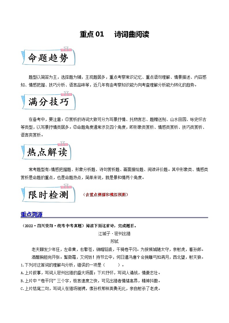 重点01   诗词曲阅读（全国通用）（解析版）第1页