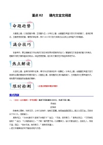 重点02 课内文言文阅读-备战2024年中考语文【热点·重点·难点】专练（全国通用）