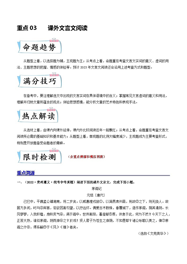 重点03 课外文言文阅读-备战2024年中考语文【热点·重点·难点】专练（全国通用）01