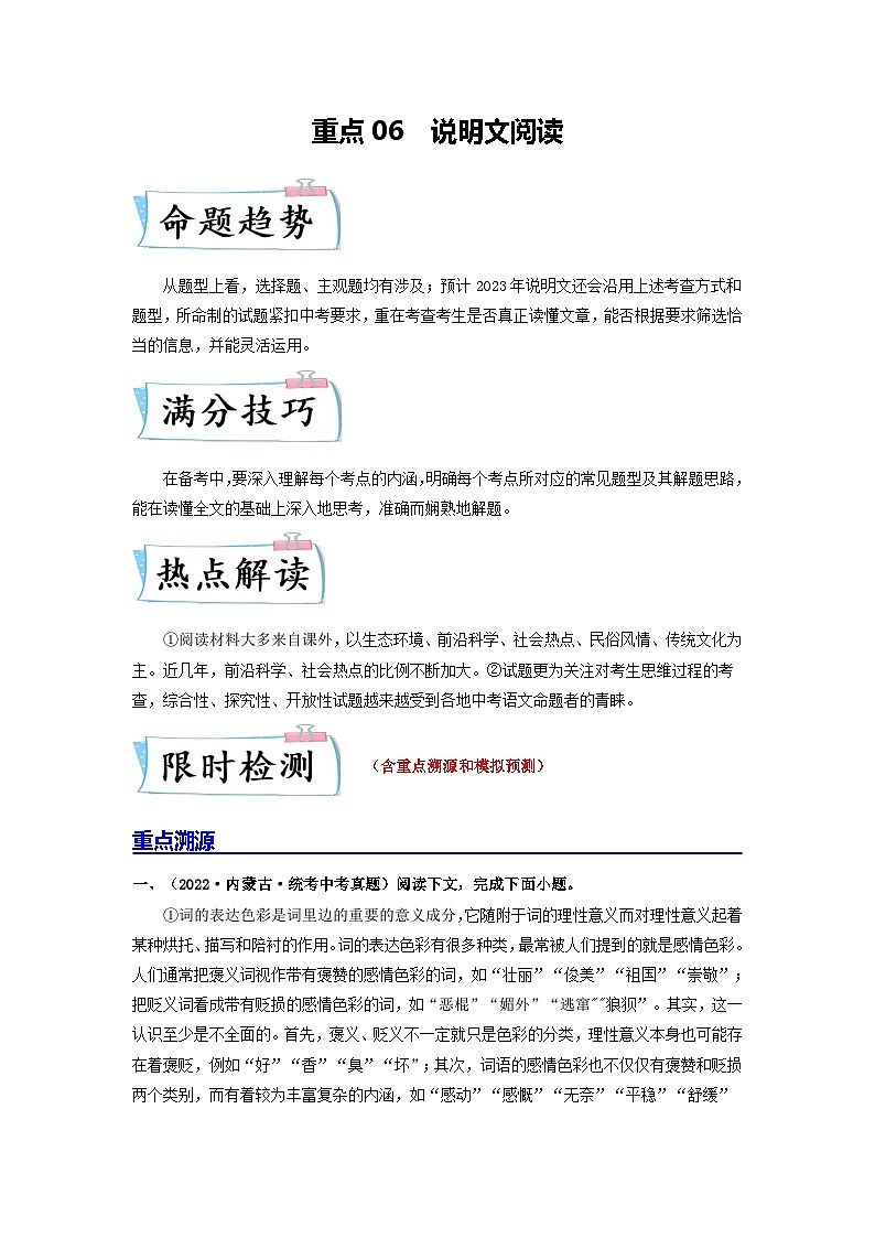 重点06 说明文阅读-备战2024年中考语文【热点·重点·难点】专练（全国通用）01