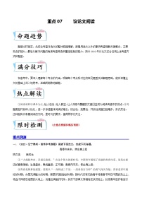 重点07 议论文阅读-备战2024年中考语文【热点·重点·难点】专练（全国通用）