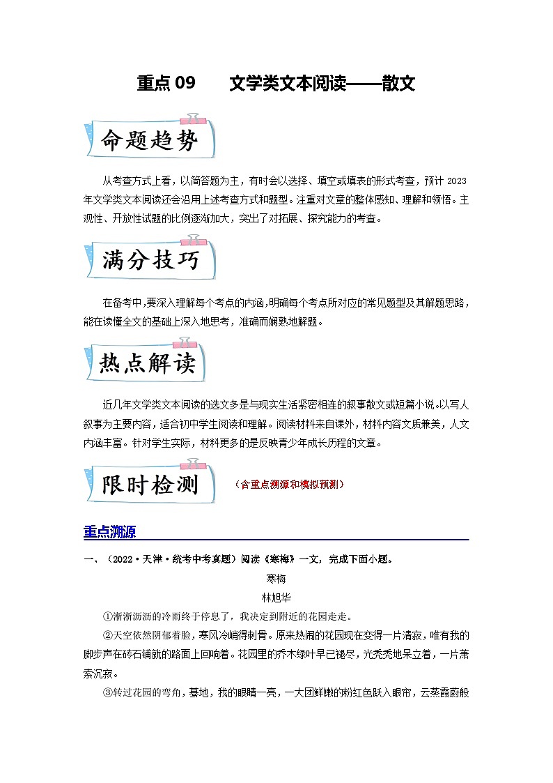 重点09 文学类文本阅读——散文-备战2024年中考语文【热点·重点·难点】专练（全国通用）01