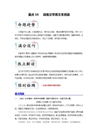 重点10 其他文学类文本阅读-备战2024年中考语文【热点·重点·难点】专练（全国通用）