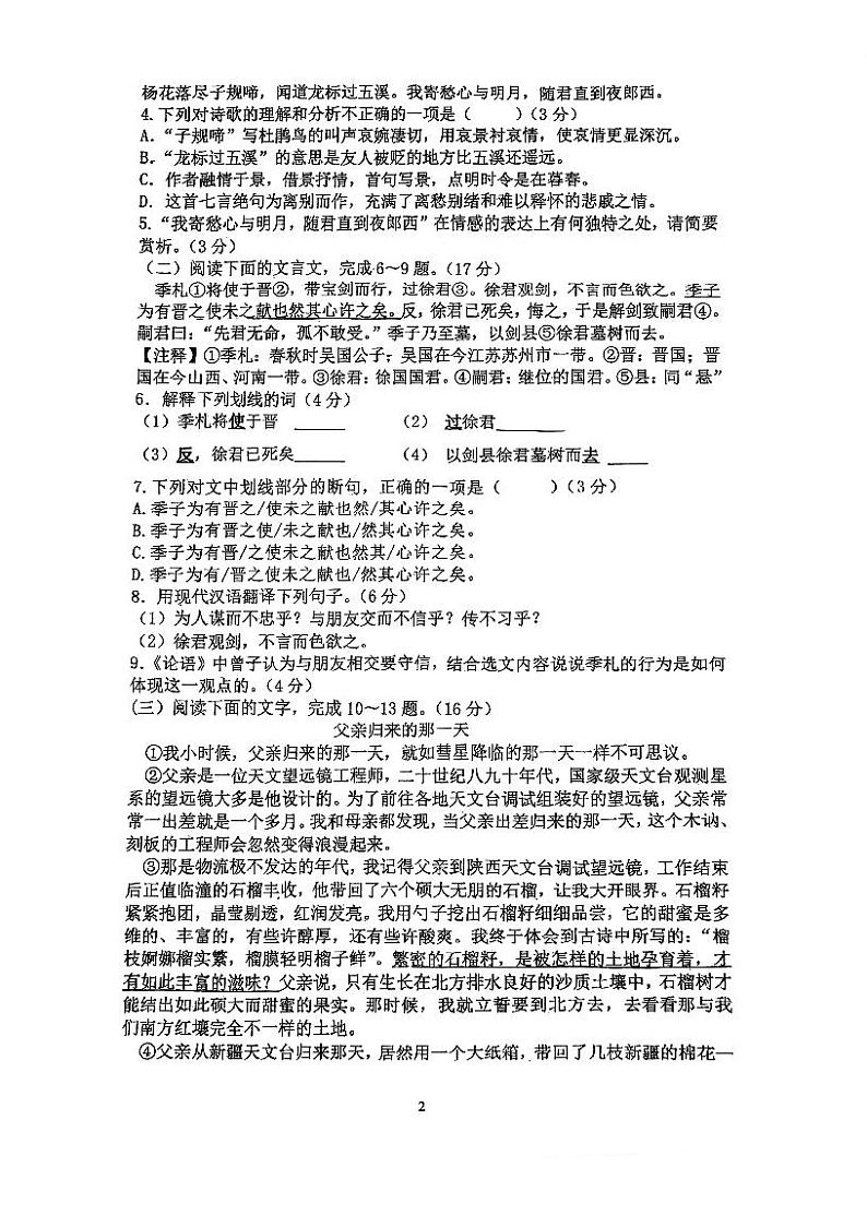 福建省福州市第十八中学2023—2024学年七年级上学期期中考试语文试卷第2页