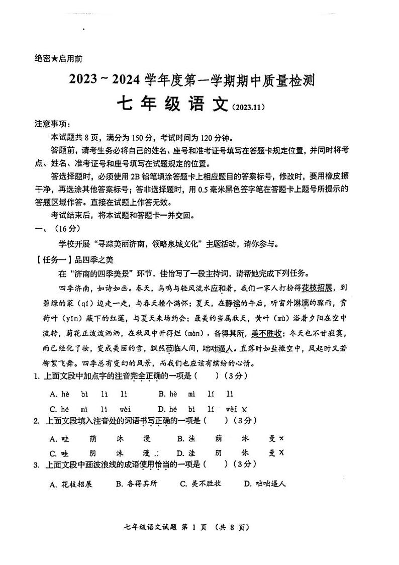 山东省济南市槐荫区2023-2024学年七年级上学期11月期中语文试题第1页