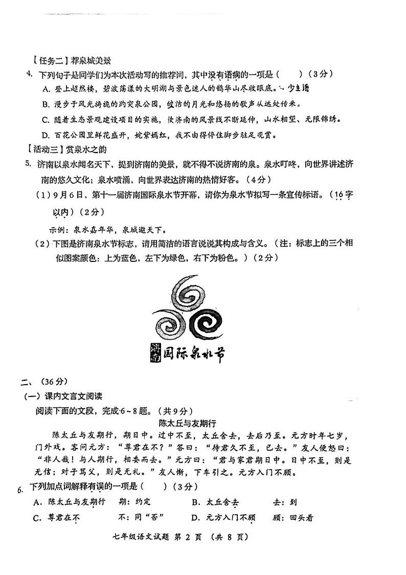 山东省济南市槐荫区2023-2024学年七年级上学期11月期中语文试题第2页