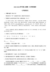 河南省驻马店市西平县2023-2024学年七年级10月月考语文试题