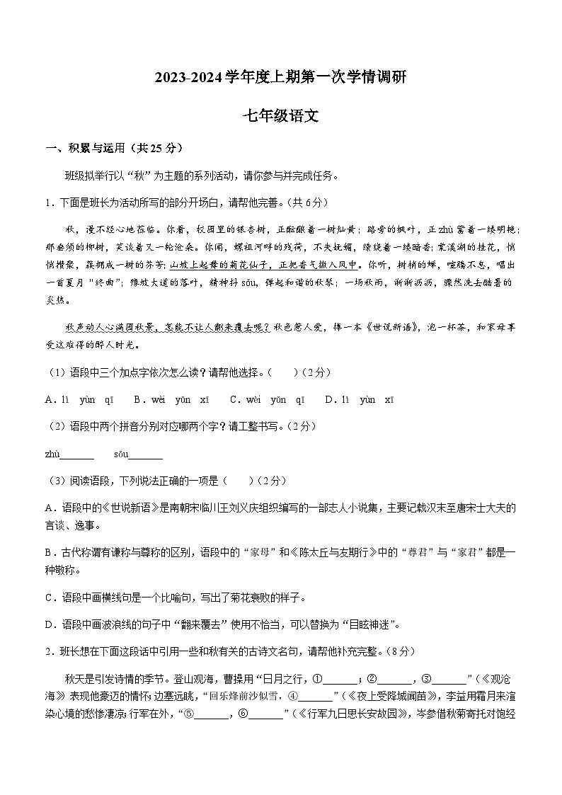 河南省驻马店市西平县2023-2024学年七年级10月月考语文试题第1页