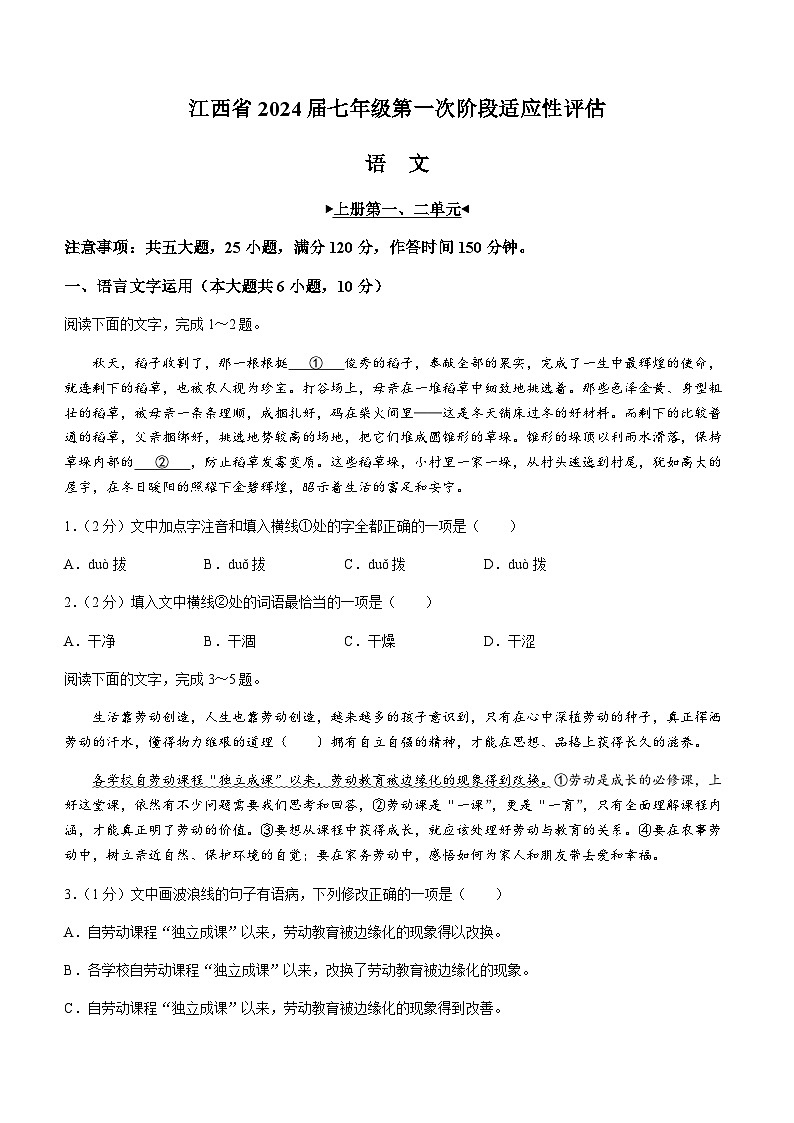 江西省景德镇市乐平市2023-2024学年七年级10月月考语文试题第1页