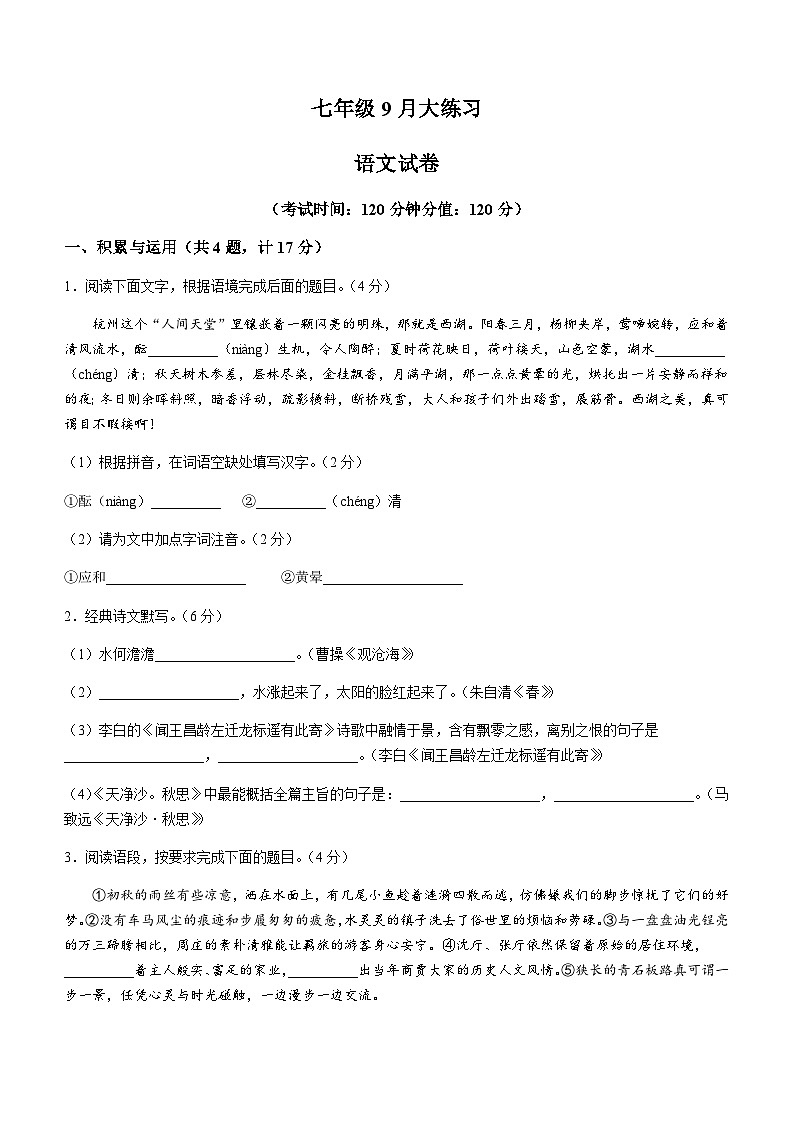 陕西省西安市第三中学2023-2024学年七年级10月月考语文试题01