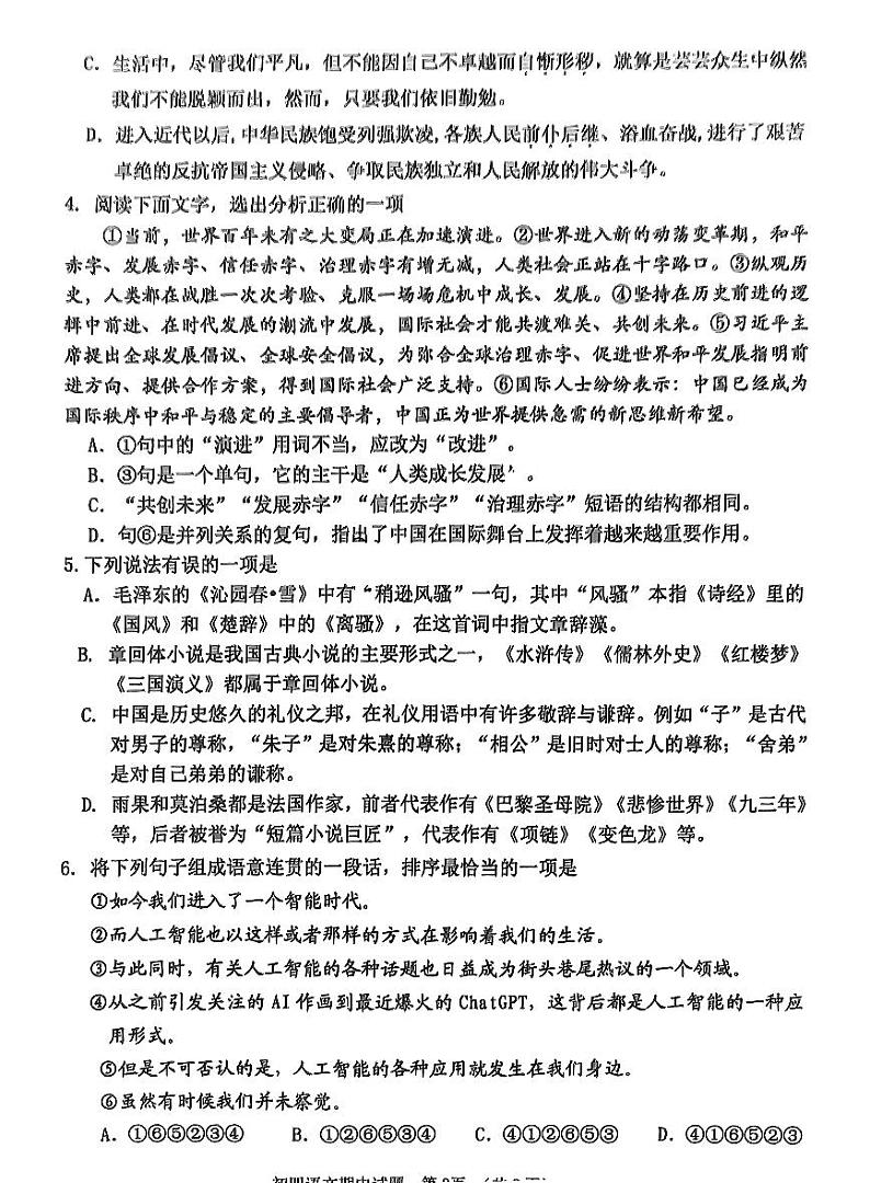 山东省淄博市张店区2023—2024学年九年级（五四学制）上学期期中考试语文试题02