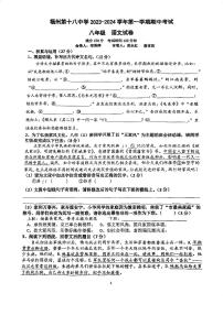 福建省福州第十八中学2023-2024学年八年级上学期期中语文试题