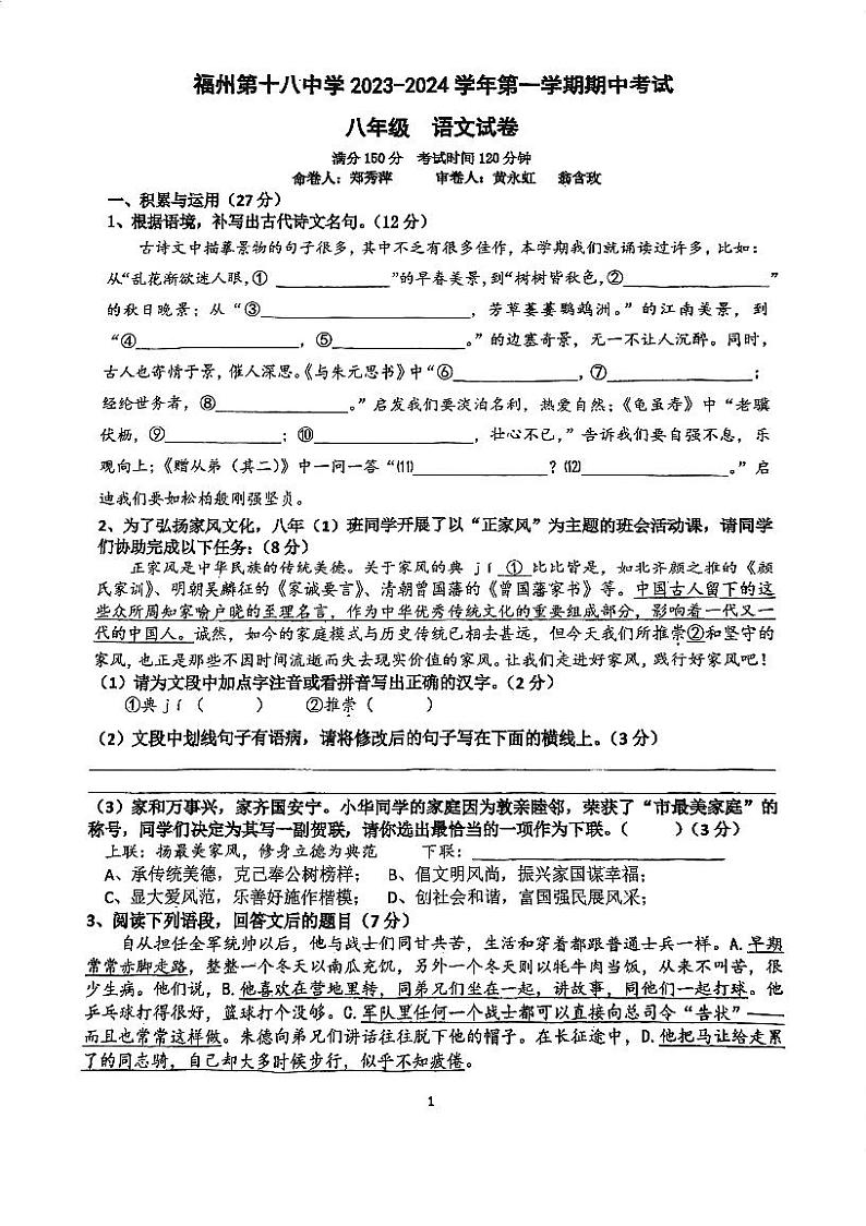 福建省福州第十八中学2023-2024学年八年级上学期期中语文试题第1页