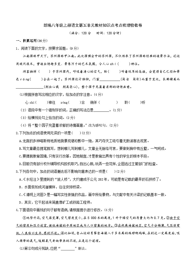统编版语文八年级上册第五单元教材知识点考点梳理验收卷（含解析）01