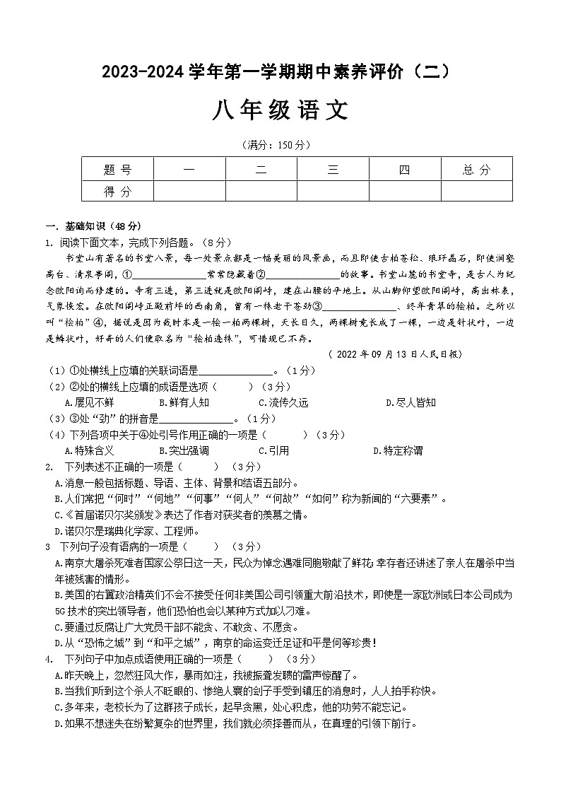 甘肃省武威市凉州区多校联考2023-2024学年八年级上学期10月期中语文试题（含答案）01