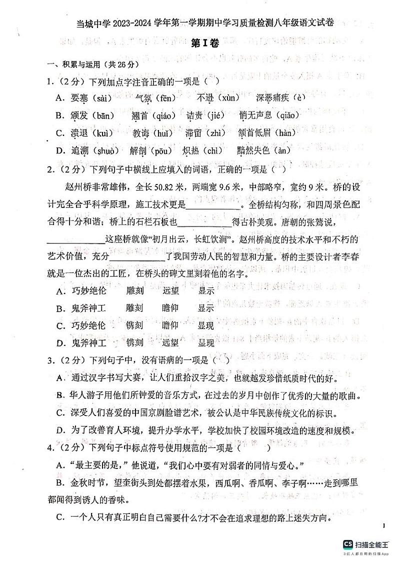 天津市西青区当城中学2023-2024学年八年级上学期期中考试语文试题第1页