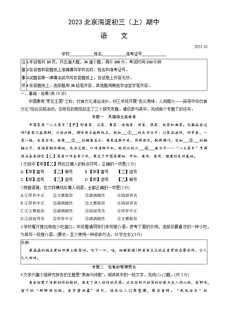 北京海淀区2023—2024学年九年级上学期期中考试语文试题第1页