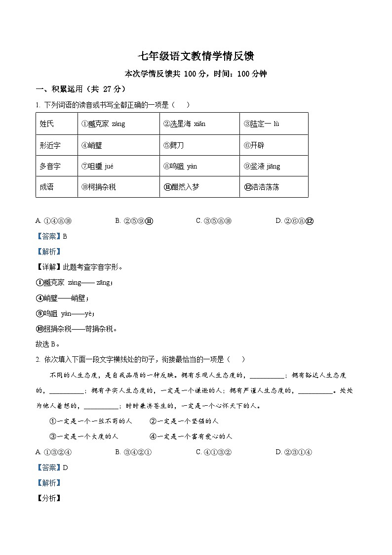河南省郑州一中国际航空港实验学校2022-2023学年七年级下学期第一次月考语文试题（解析版）第1页