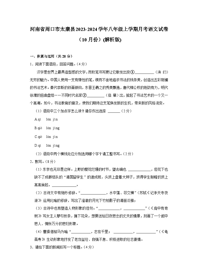 河南省周口市太康县2023-2024学年八年级上学期10月月考语文试卷第1页