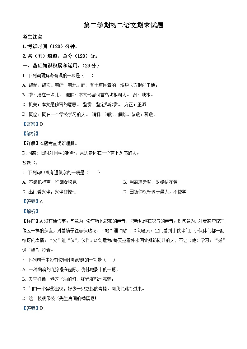 黑龙江省绥化市某县2022-2023学年七年级（五四学制）下学期期末语文试题（解析版）第1页