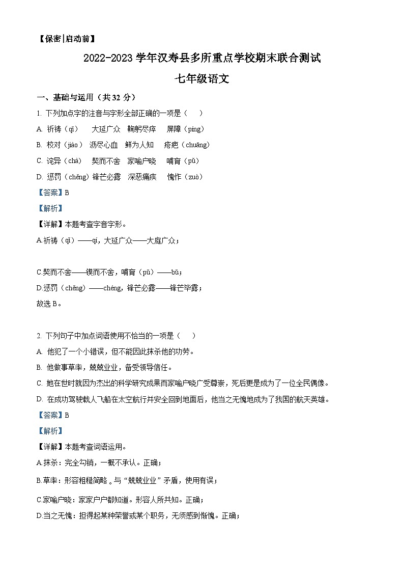 湖南省常德市汉寿县多所重点学校2022-2023学年七年级上学期期末语文试题（解析版）第1页