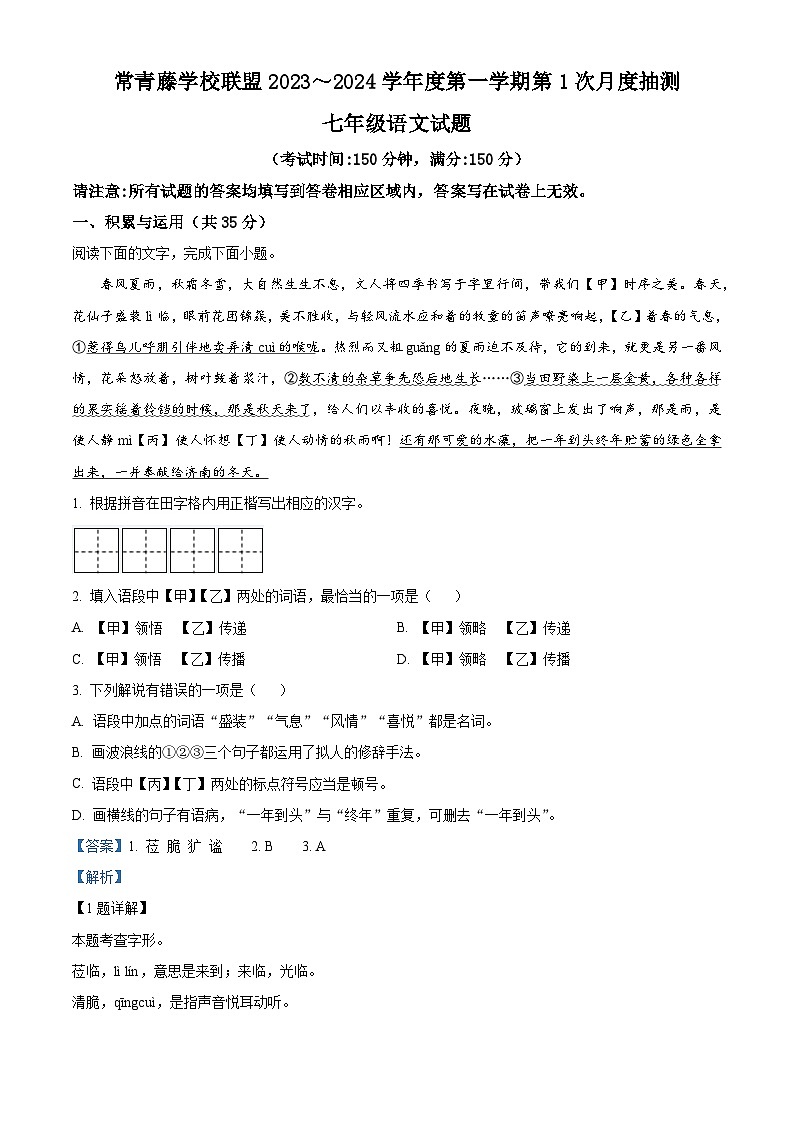 江苏省兴化市常青藤学校联盟2023-2024学年七年级上学期第一次月考语文试题（解析版）第1页