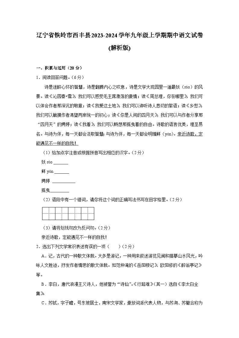 辽宁省铁岭市西丰县2023-2024学年九年级上学期期中语文试卷01