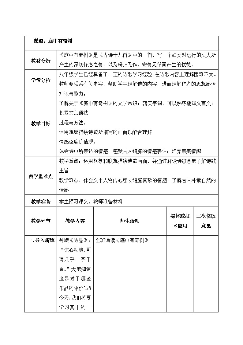 统编版语文八年级上册 第3单元 课外古诗词诵读《庭中有奇树》教案01